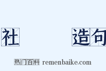 社會問題造句是什么意思的图片